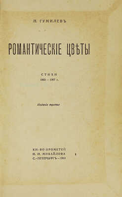 Гумилев Н. Романтические цветы. Стихи 1903–1907 гг. 3-е изд. СПб.: Кн-во Прометей, Н.И. Михайлов, 1918.